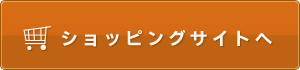 ショッピングサイトへ