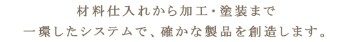 仕入れから加工まで一環したシステム