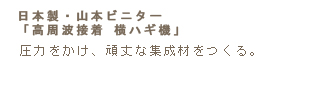 圧力をかけ、頑丈な集成材をつくる。